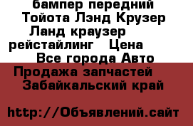 бампер передний Тойота Лэнд Крузер Ланд краузер 200 2 рейстайлинг › Цена ­ 3 500 - Все города Авто » Продажа запчастей   . Забайкальский край